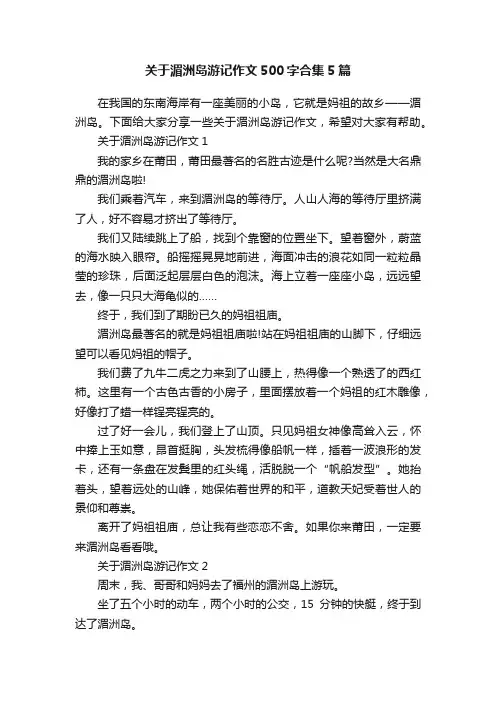 关于湄洲岛游记作文500字合集5篇