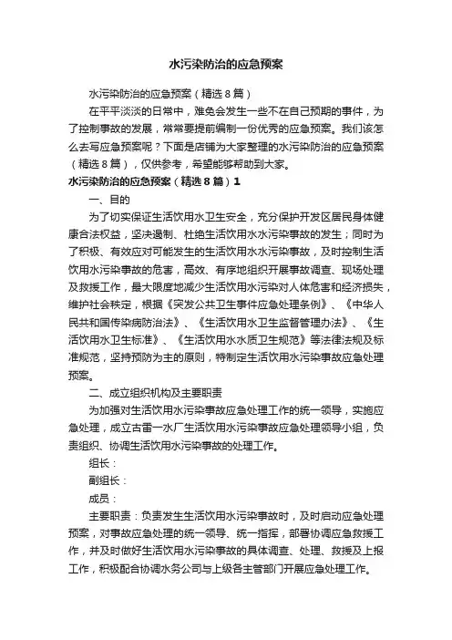 水污染防治的应急预案