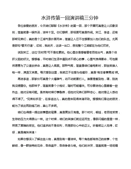 水浒传第一回演讲稿三分钟