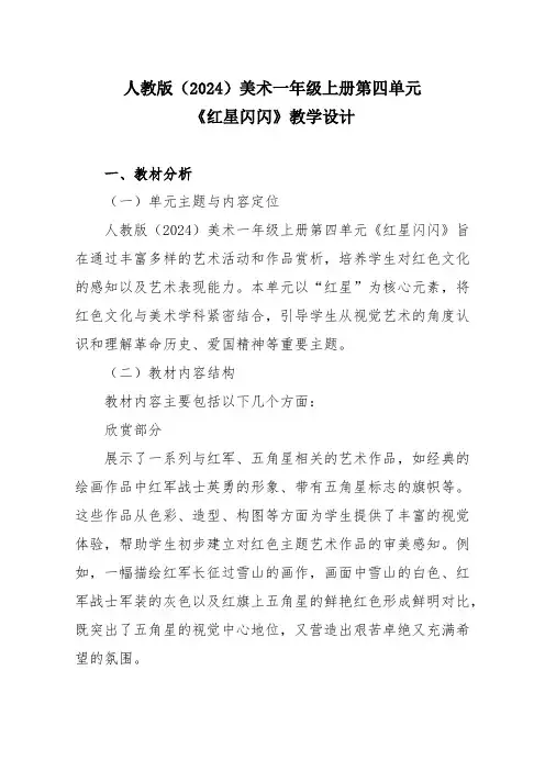 人教版(2024)美术一年级上册第四单元《红星闪闪》教学设计