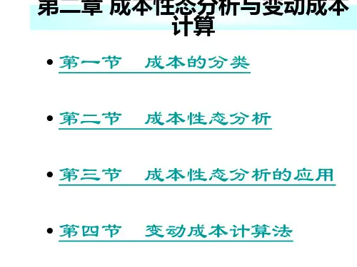 第二章 成本性态分析与变动成本计算-管理会计