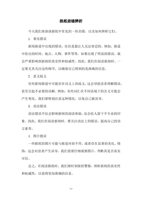 报纸差错辨析
