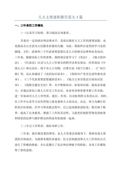 人大主席述职报告范文4篇