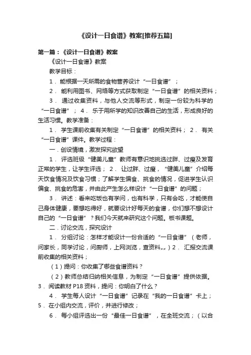 《设计一日食谱》教案[推荐五篇]
