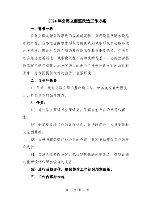 2024年公路立面整改造工作方案