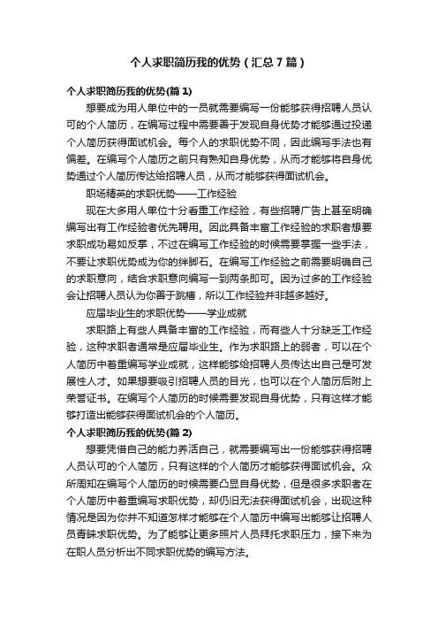 个人求职简历我的优势（汇总7篇）