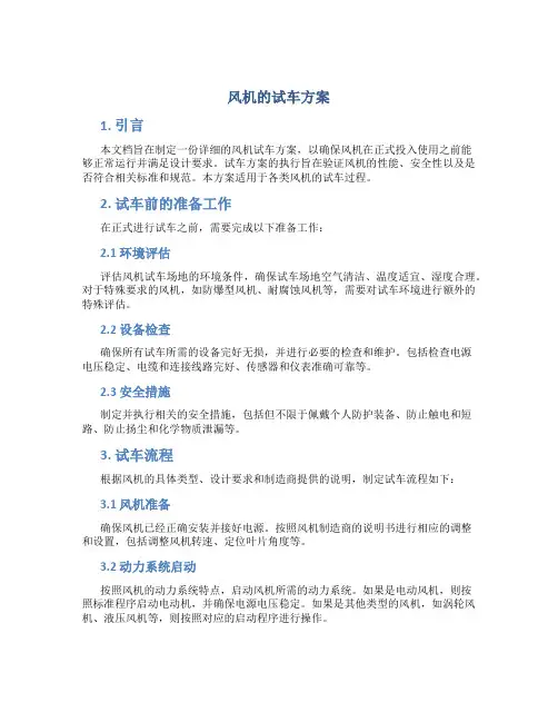 风机的试车方案