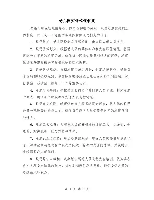 幼儿园安保巡逻制度(三篇)