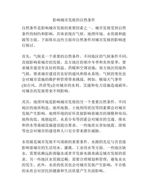 影响城市发展的自然条件