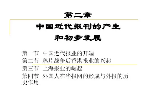 第二章   中国近代报
