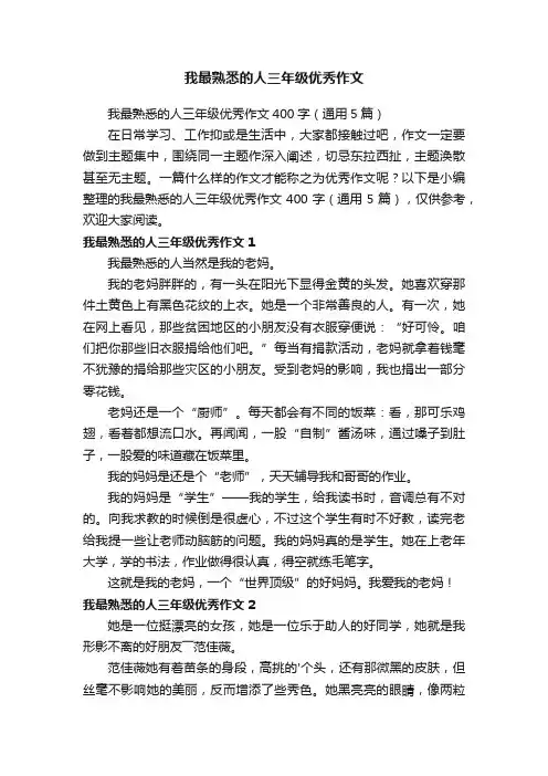 我最熟悉的人三年级优秀作文400字（通用5篇）