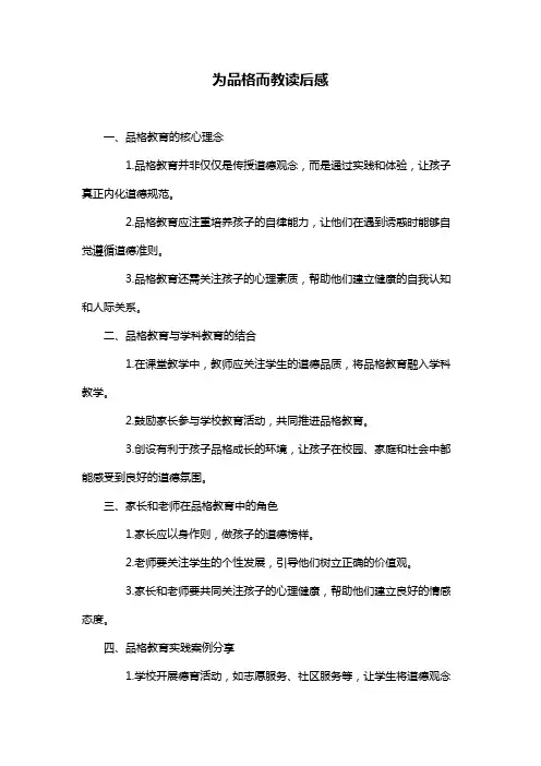为品格而教读后感