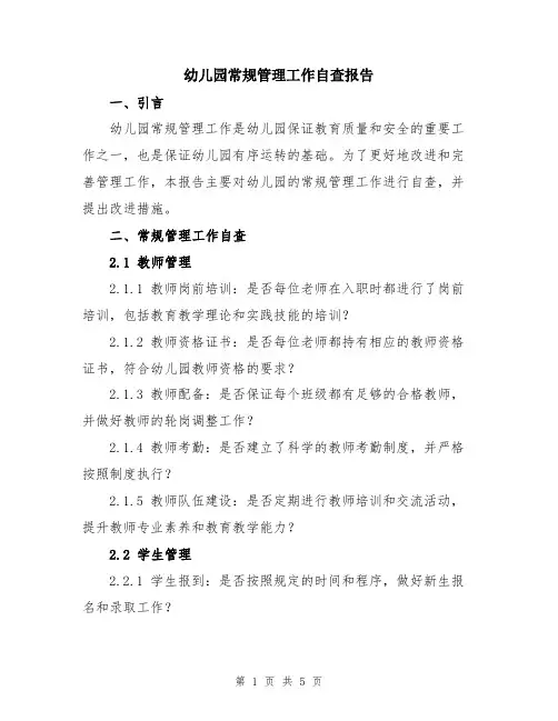 幼儿园常规管理工作自查报告