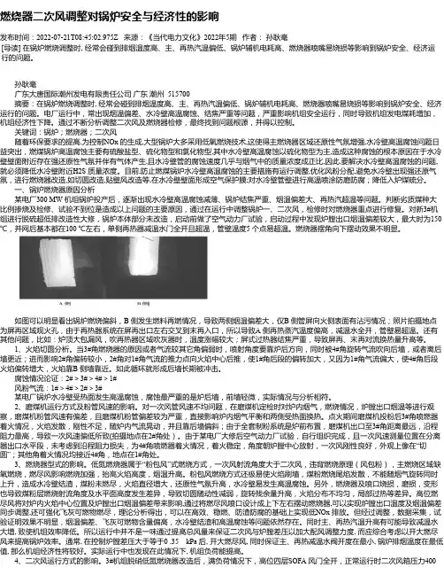 燃烧器二次风调整对锅炉安全与经济性的影响