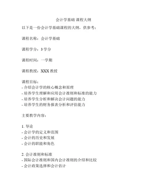 会计学基础 课程大纲