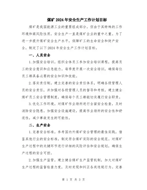 煤矿2024年安全生产工作计划目标