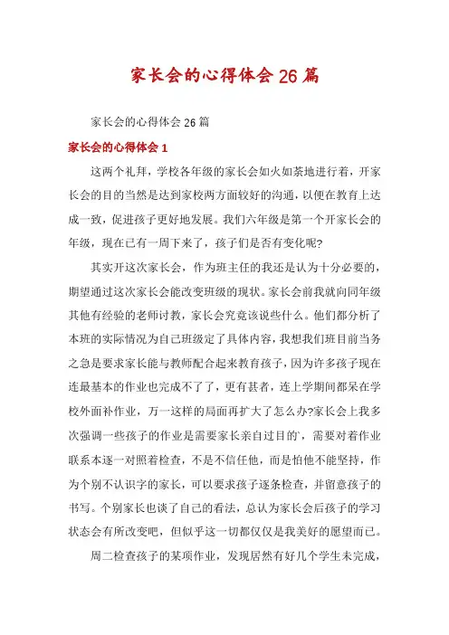 家长会的心得体会26篇
