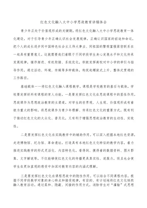 红色文化融入大中小学思政教育讲稿体会
