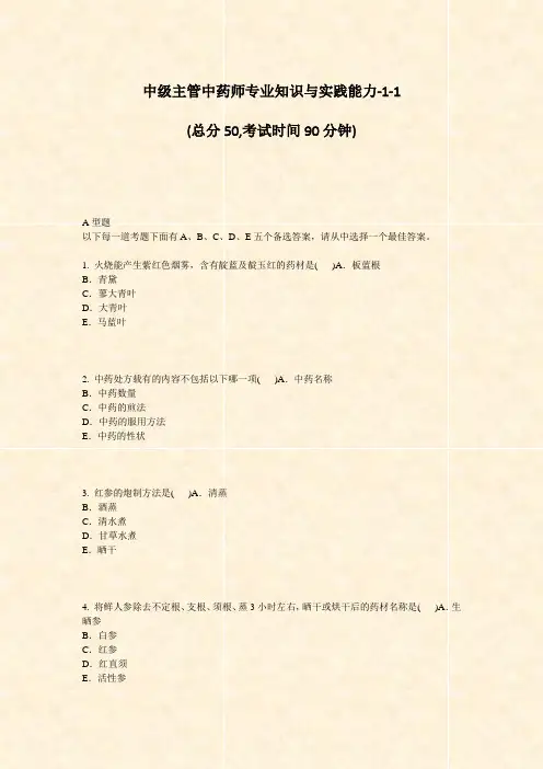中级主管中药师专业知识与实践能力-1-1_真题-无答案