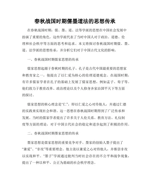 春秋战国时期儒墨道法的思想传承
