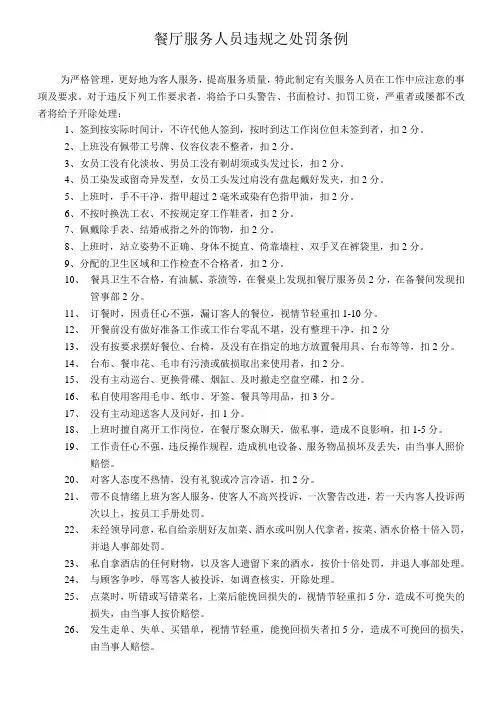 餐厅服务人员违规之处罚条例