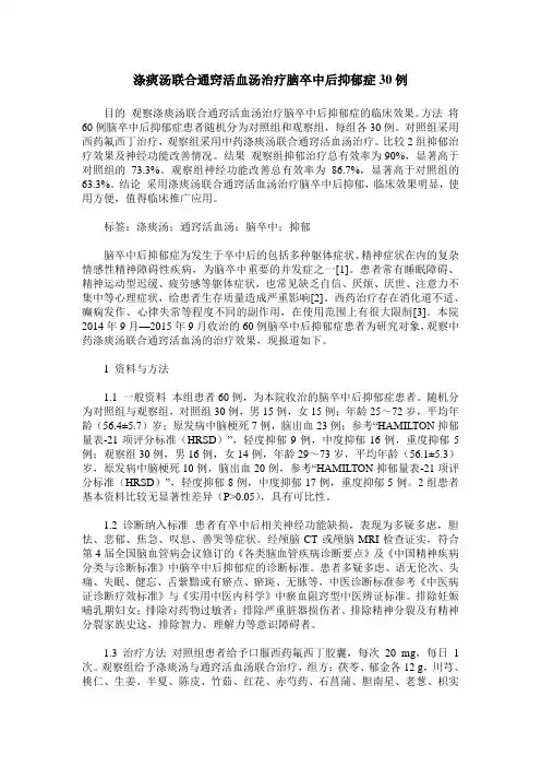 涤痰汤联合通窍活血汤治疗脑卒中后抑郁症30例