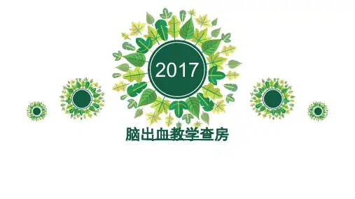神经内科脑出血护理个案查房