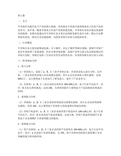 对半导体的财务报告分析(3篇)
