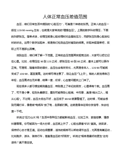 人体正常血压差值范围