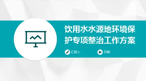 饮用水水源地环境保护专项整治工作方案