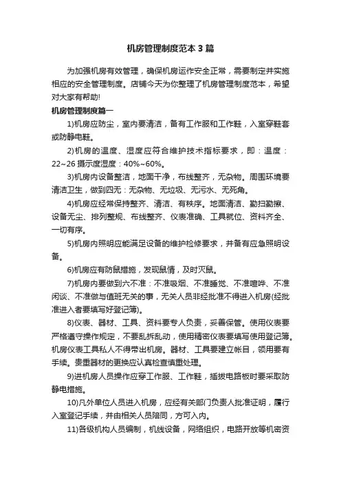 机房管理制度范本3篇