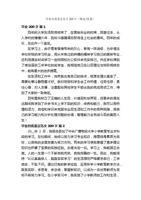 毕业自我鉴定范文200字（精选25篇）