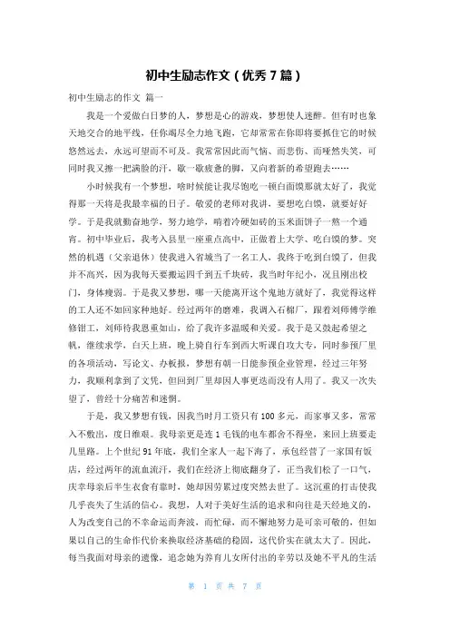初中生励志作文(优秀7篇)