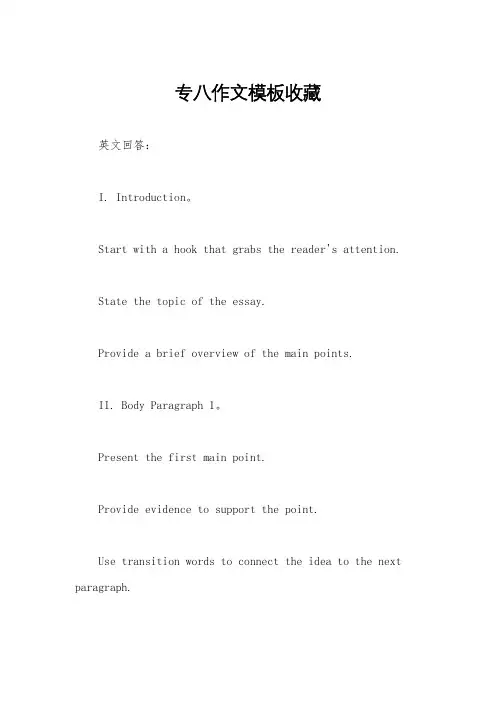 专八作文模板收藏