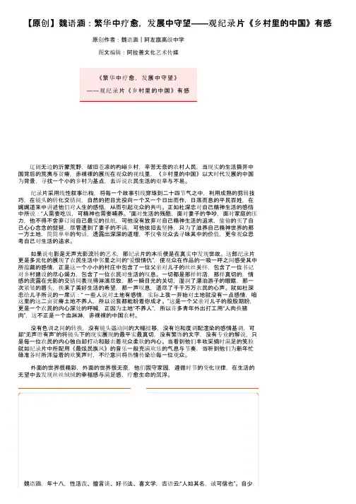 【原创】魏语涵：繁华中疗愈，发展中守望——观纪录片《乡村里的中国》有感