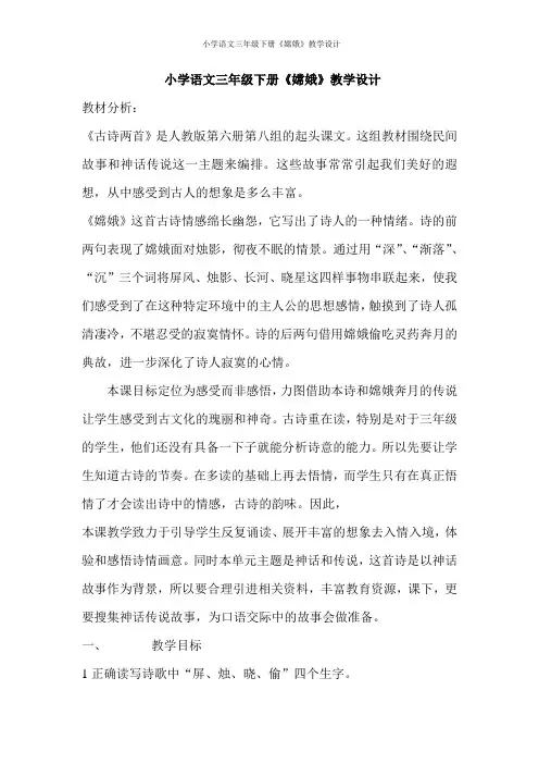 人教版小学语文三年级下册《嫦娥》教学设计