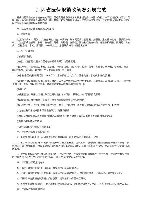 江西省医保报销政策怎么规定的