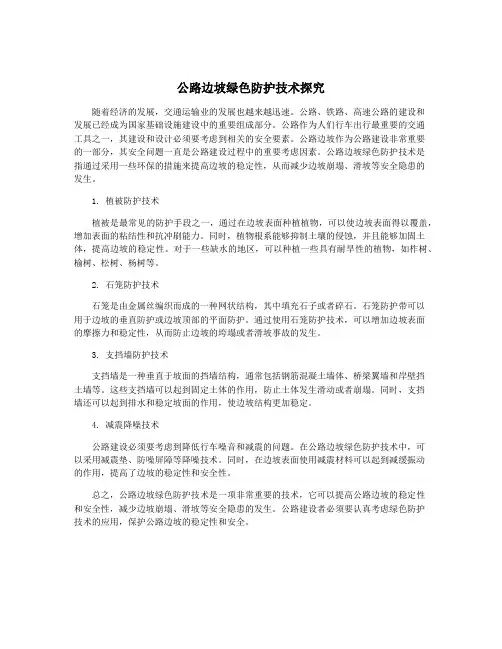 公路边坡绿色防护技术探究