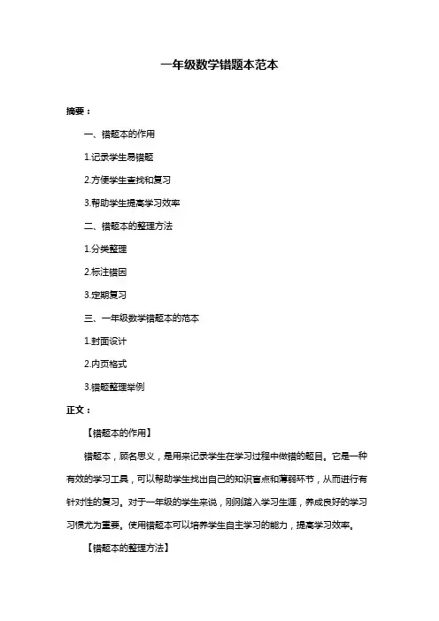 一年级数学错题本范本