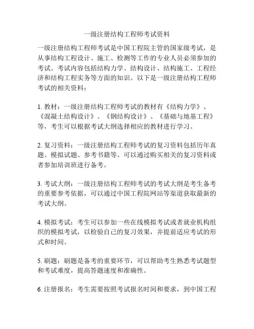 一级注册结构工程师考试资料