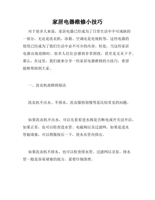 家居电器维修小技巧