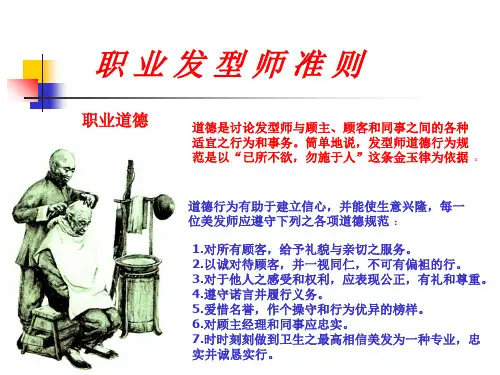 职业发型师准则课件