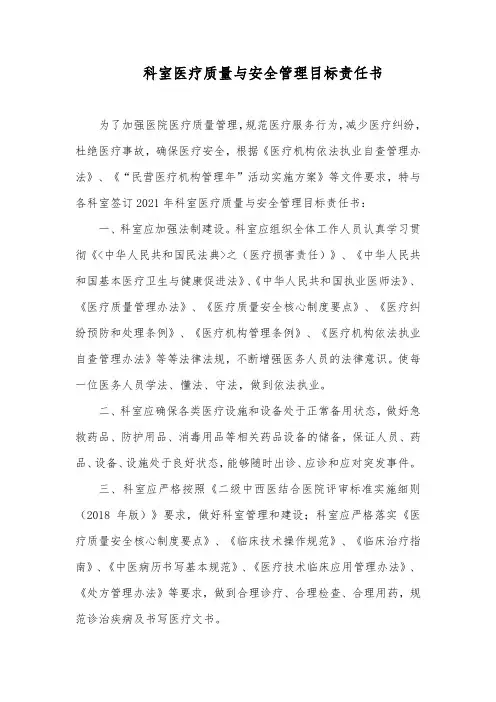 科室医疗质量与安全管理目标责任书
