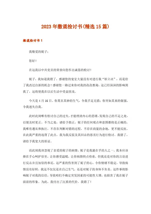 2023年撒谎检讨书(精选15篇)