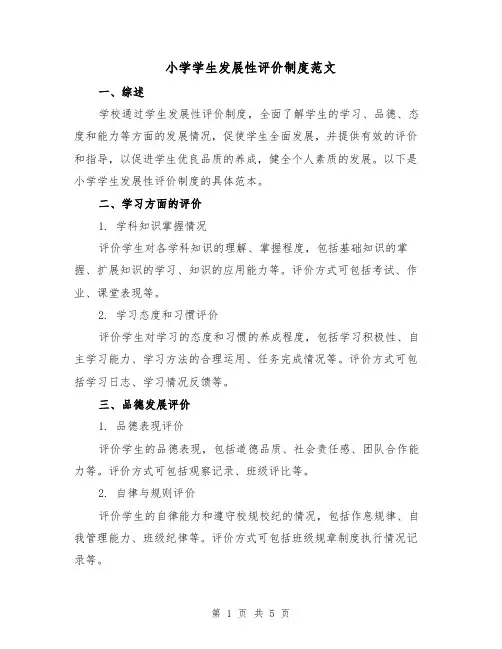 小学学生发展性评价制度范文（三篇）