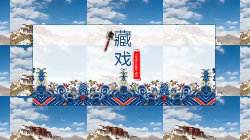 部编版六年级下册语文4《藏戏》课件(共19张PPT)