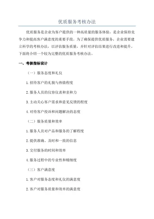 优质服务考核办法