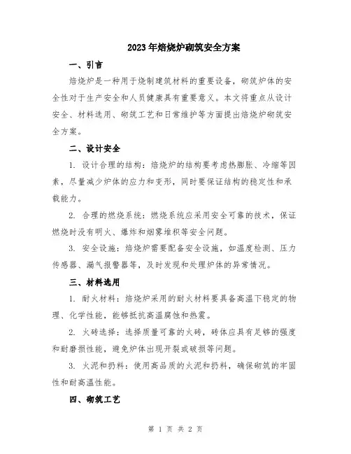 2023年焙烧炉砌筑安全方案