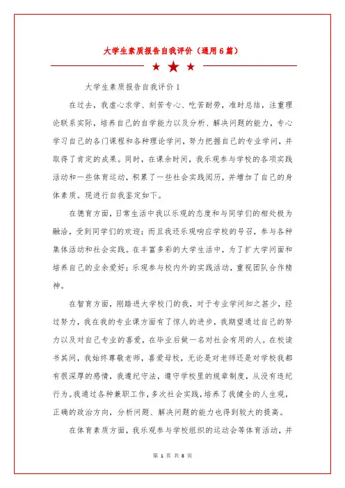 大学生素质报告自我评价(通用6篇)