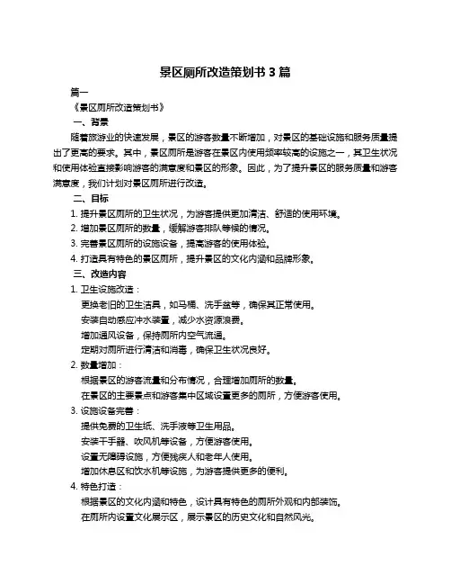 景区厕所改造策划书3篇